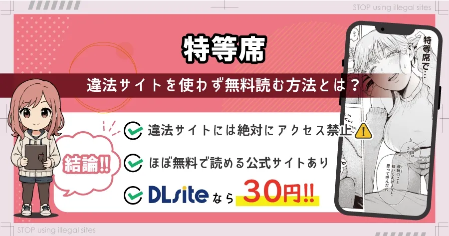 特等席はhitomiやrawの代わりに無料で漫画読む方法とは?最安値はどこかを解説