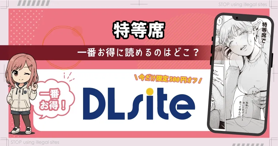 特等席はhitomiやrawの代わりに無料で漫画読む方法とは?最安値はどこかを解説