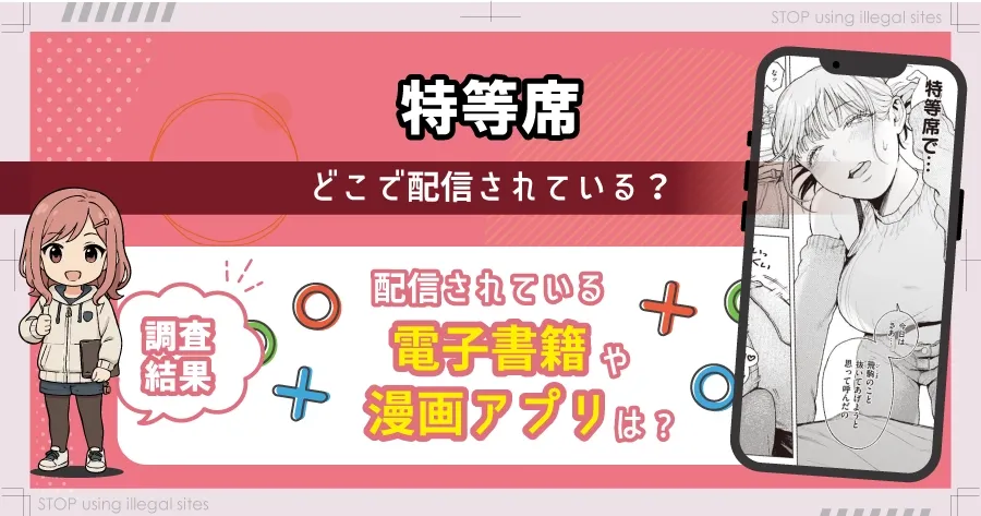 特等席はhitomiやrawの代わりに無料で漫画読む方法とは?最安値はどこかを解説
