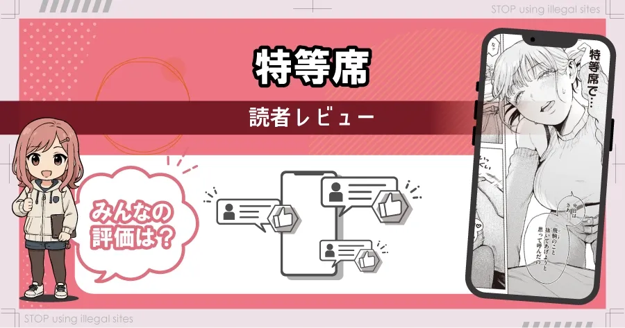 特等席はhitomiやrawの代わりに無料で漫画読む方法とは?最安値はどこかを解説