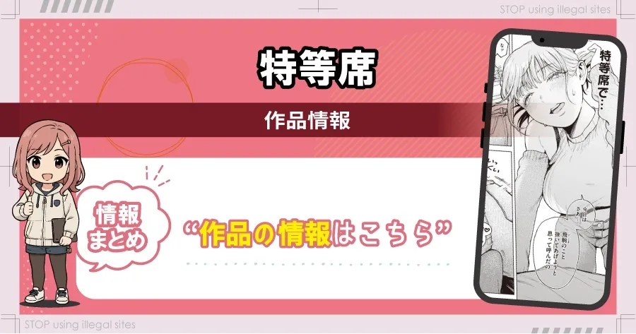 特等席はhitomiやrawの代わりに無料で漫画読む方法とは?最安値はどこかを解説