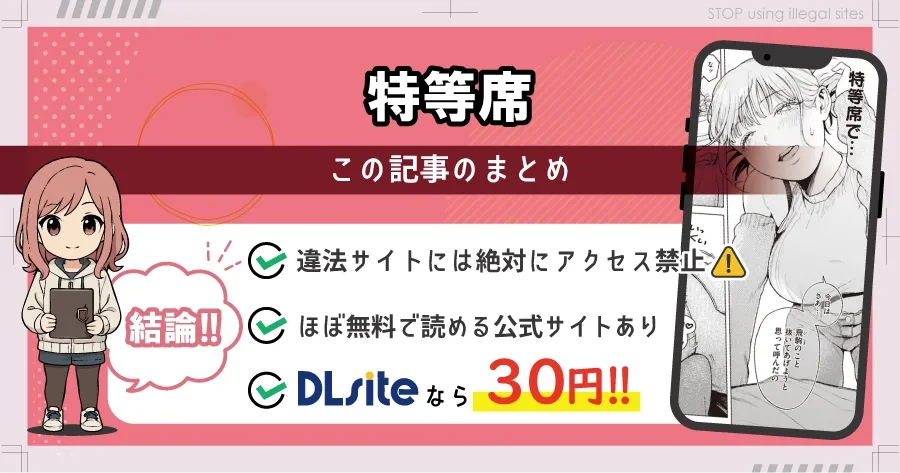 特等席はhitomiやrawの代わりに無料で漫画読む方法とは?最安値はどこかを解説