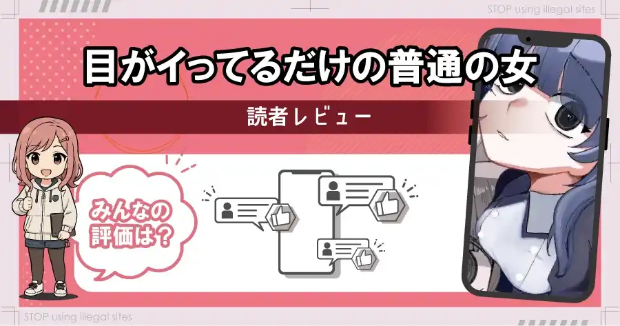 目がイってるだけの普通の女は無料のhitomiやrawで読むのは危険?おすすめサイトは?