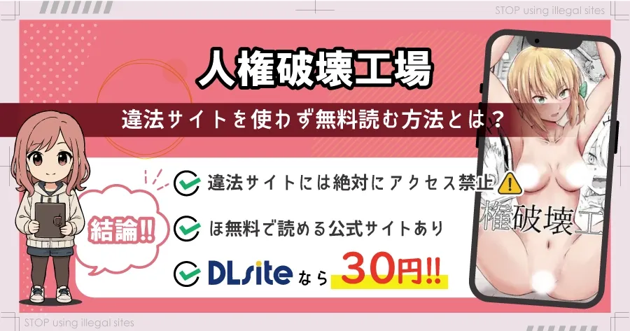 人権破壊工場をhitomiやrawで無料読みするリスクは?タダで読めるオススメサイトは?