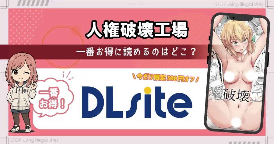 人権破壊工場をhitomiやrawで無料読みするリスクは?タダで読めるオススメサイトは?