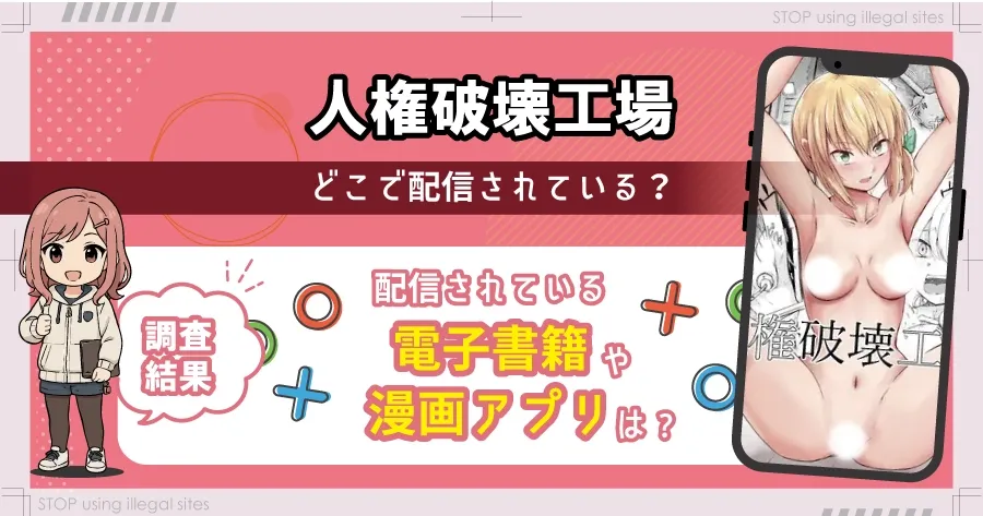 人権破壊工場をhitomiやrawで無料読みするリスクは?タダで読めるオススメサイトは?