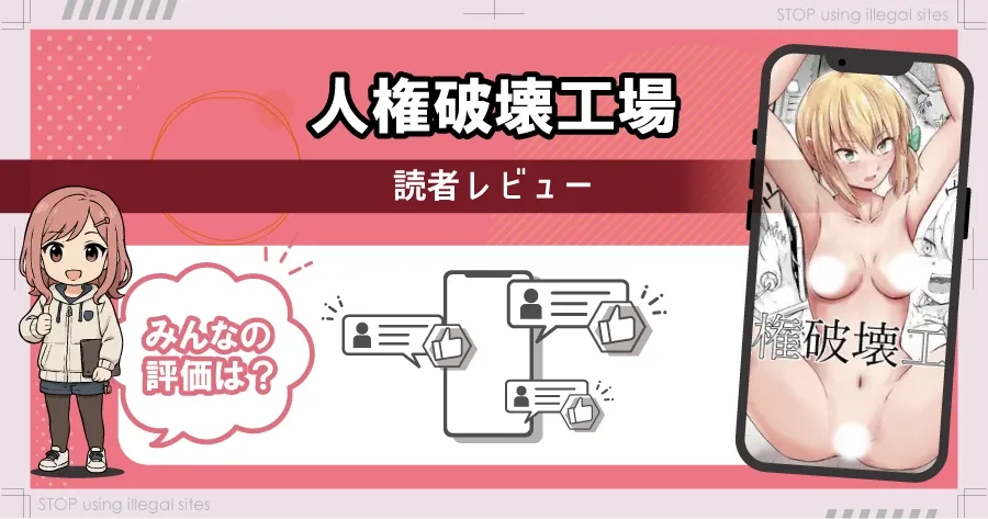 人権破壊工場をhitomiやrawで無料読みするリスクは?タダで読めるオススメサイトは?