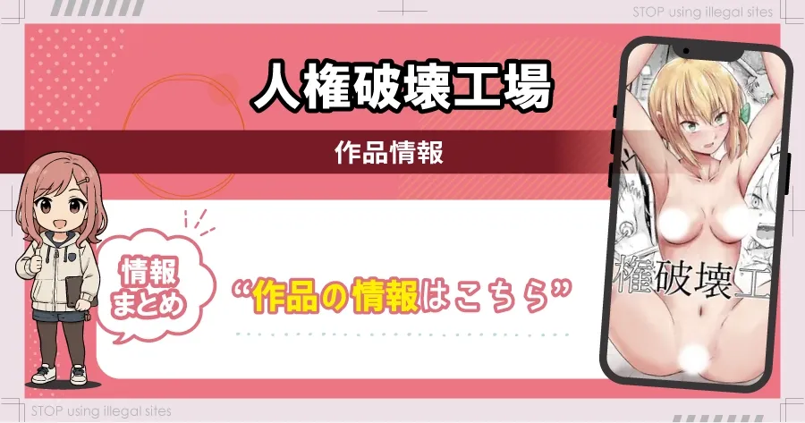 人権破壊工場をhitomiやrawで無料読みするリスクは?タダで読めるオススメサイトは?