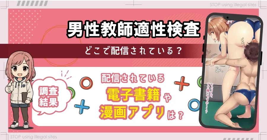 男性教師適性検査はhitomi/rawで無料読みできる?危険性について徹底解説