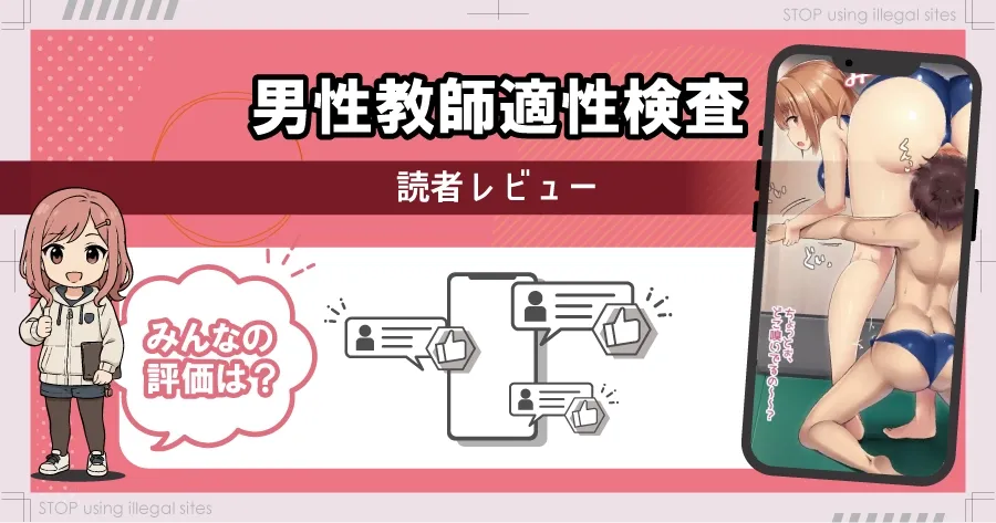 男性教師適性検査はhitomi/rawで無料読みできる?危険性について徹底解説
