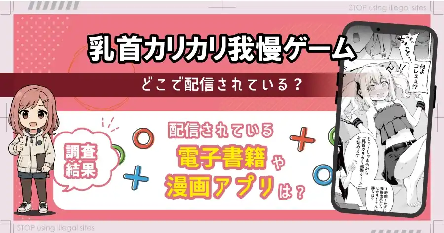 乳首カリカリ我慢ゲームをhitomiやrawで無料読みは危険!最安値はどこ?