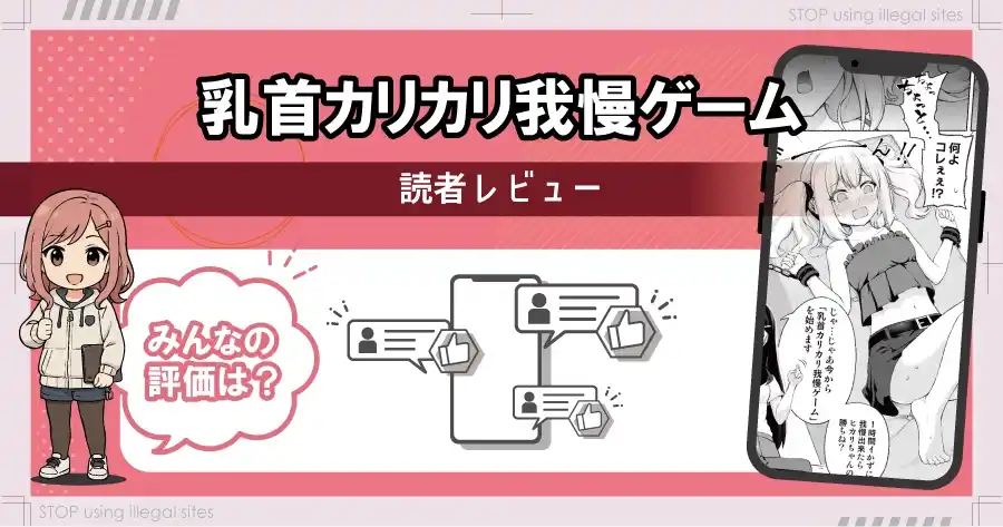 乳首カリカリ我慢ゲームをhitomiやrawで無料読みは危険!最安値はどこ?