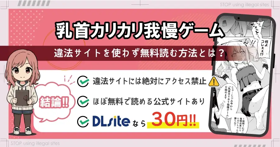 乳首カリカリ我慢ゲームをhitomiやrawで無料読みは危険!最安値はどこ?
