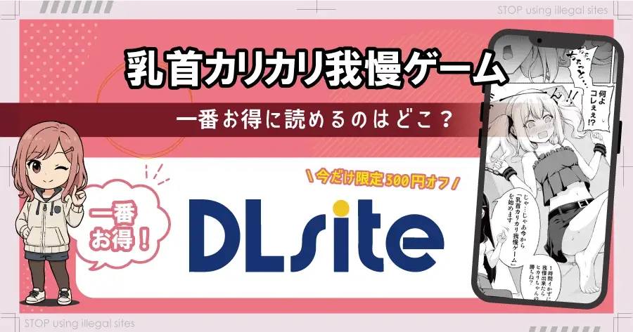 乳首カリカリ我慢ゲームをhitomiやrawで無料読みは危険!最安値はどこ?