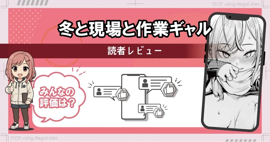冬と現場と作業ギャルはhitomiやrawで無料で読める?違法サイトのリスクを解説
